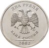 2 рубля 2002 ММД Штемпельный блеск, Аукцион: Monetnik за 15 671 RUB