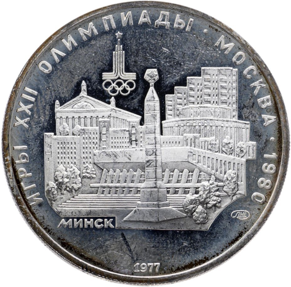 Цена монеты 5 рублей 1977 года, Минск 