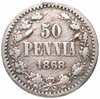 50 пенни (pennia) 1868 S, монета для Финляндии, Аукцион: Monetnik за 4 900 RUB