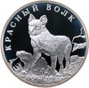 1 рубль 2005 СПМД красный волк, Аукцион: Monetnik за 5 250 