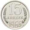 15 копеек 1966 штемпельный блеск, Аукцион: Monetnik за 22 900 RUB