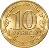 10 рублей 2012 СПМД Туапсе (ГВС), Аукцион: Monetnik за 53 