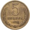 5 копеек 1970, Аукцион: Monetnik за 21 845 RUB