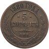 5 копеек 1880 СПБ, Аукцион: Monetnik за 2 100 