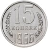 15 копеек 1966 штемпельный блеск, Аукцион: Monetnik за 20 074 RUB