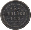 2 копейки 1859 ЕМ   старого образца (1849-1857), Аукцион: Monetnik за 450 