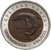 50 рублей 1993 ЛМД Черноморская Афалина - Красная книга, Аукцион: Monetnik за 2 200 RUB