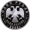1 рубль 2005 СПМД красный волк, Аукцион: Monetnik за 5 500 RUB