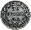 50 пенни (pennia) 1892 L, Аукцион: Monetnik за 550 RUB