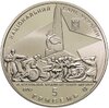 Украина 5 гривен 2013 70 лет освобождения Донбасса от фашистских захватчиков, Аукцион: Monetnik за 1 582 RUB