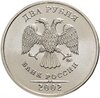 2 рубля 2002 ММД Штемпельный блеск, Аукцион: Monetnik за 18 990 RUB