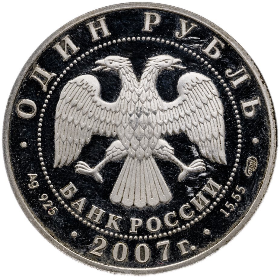 Цена монеты 1 рубль 2007 года СПМД proof, лунь 