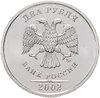 2 рубля 2002 ММД Штемпельный блеск, Аукцион: Monetnik за 17 900 