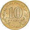 10 рублей 2015 СПМД Можайск (ГВС), Аукцион: Monetnik за 80 