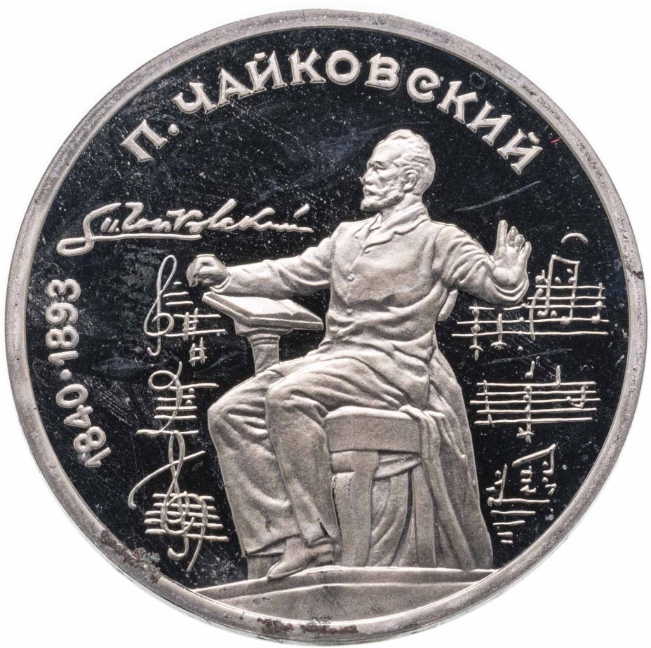 Цена монеты 1 рубль 1990 года proof, Чайковский 