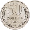 50 копеек 1967 штемпельный блеск, Аукцион: Monetnik за 6 997 RUB
