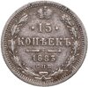 15 копеек 1883 СПБ-ДС, Аукцион: Monetnik за 12 716 RUB