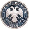 1 рубль 2009 ММД авиация эмблема Военно-воздушных сил Российской Федерации, Аукцион: Monetnik за 2 650 RUB