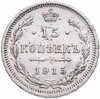 15 копеек 1915 ВС, Аукцион: Monetnik за 640 