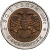 50 рублей 1993 ЛМД Черноморская Афалина - Красная книга, Аукцион: Monetnik за 2 200 RUB