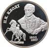 2 рубля 2005 СПМД 200-летие со дня рождения П.К. Клодта, Аукцион: Monetnik за 3 800 
