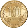 10 рублей 2011 СПМД Ржев (ГВС), Аукцион: Monetnik за 199 