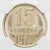 15 копеек 1972 штемпельный блеск в слабе NGC PL66, Аукцион: Monetnik за 34 021 