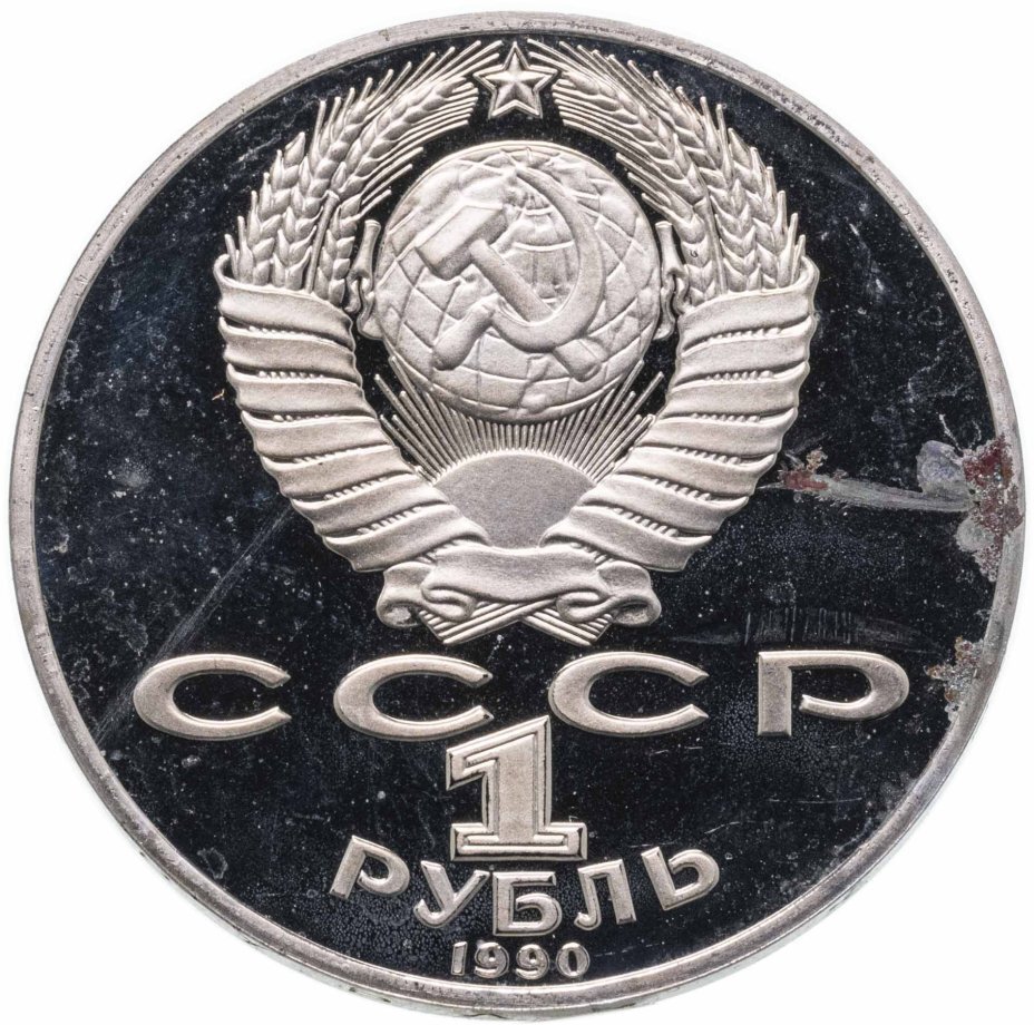 Цена монеты 1 рубль 1990 года proof, Чайковский 