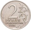 2 рубля 2001 Гагарин  без знака монетного  двора, Аукцион: Monetnik за 39 900 RUB
