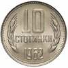 Болгария 10 стотинок 1962, Аукцион: Monetnik за 135 