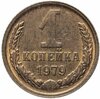 1 копейка 1979, Аукцион: Monetnik за 290 