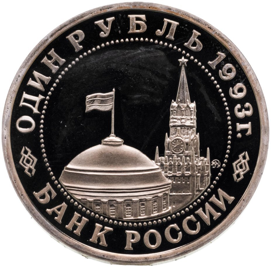 Цена монеты 1 рубль 1993 года ММД proof, Маяковский 