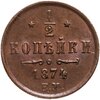 1/2 копейки 1874 ЕМ, Аукцион: Monetnik за 4 650 RUB