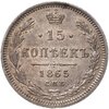 15 копеек 1865 СПБ-НФ, Аукцион: Monetnik за 9 659 RUB