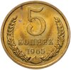 5 копеек 1965 штемпельный блеск, Аукцион: Monetnik за 17 900 RUB