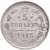 5 копеек 1915 ВС, Аукцион: Monetnik за 6 300 RUB