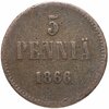 Для Финляндии 5 пенни 1866, Аукцион: Monetnik за 850 RUB