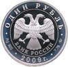 1 рубль 2009 ММД авиация эмблема Военно-воздушных сил Российской Федерации, Аукцион: Monetnik за 3 920 RUB