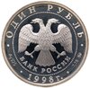 1 рубль 1998 ММД Всемирные юношеские игры фехтование, Аукцион: Monetnik за 3 227 RUB