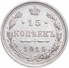 15 копеек 1915 ВС, Аукцион: Monetnik за 696 