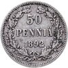 50 пенни (pennia) 1892 L, Аукцион: Monetnik за 550 RUB