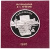 5 рублей 1990 Proof Институт Древних рукописей Матенадаран в Ереване в футляре Госбанка СССР, Аукцион: Monetnik за 1 306 