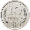 15 копеек 1965 штемпельный блеск, Аукцион: Monetnik за 18 916 