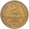 2 копейки 1934, Аукцион: Monetnik за 606 