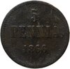 5 пенни (pennia) 1866, монета для Финляндии, Аукцион: Monetnik за 410 RUB