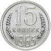 15 копеек 1965 штемпельный блеск, Аукцион: Monetnik за 16 900 