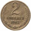 2 копейки 1962, Аукцион: Monetnik за 700 