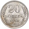 20 копеек 1928, Аукцион: Monetnik за 687 