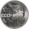 1 рубль 1967  50 лет Советской власти, Аукцион: Monetnik за 9 701 