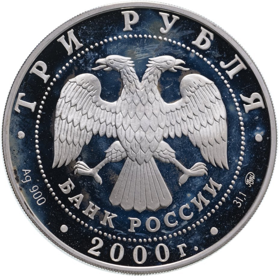 Цена монеты 3 рубля 2000 года ММД proof, наука 